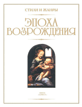 Эпоха Возрождения. 