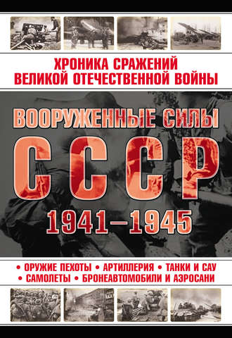 Группа авторов. Вооруженные силы СССР 1941—1945