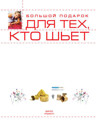 Большой подарок для тех, кто шьет. Людмила Чернышева
