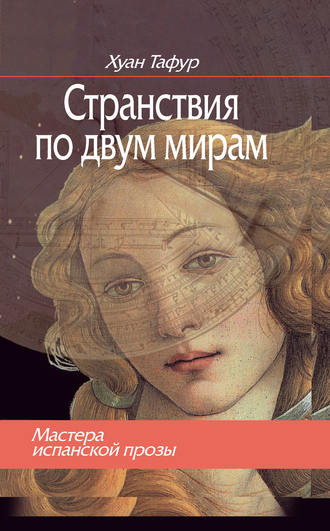 Странствия по двум мирам. Хуан Тафур
