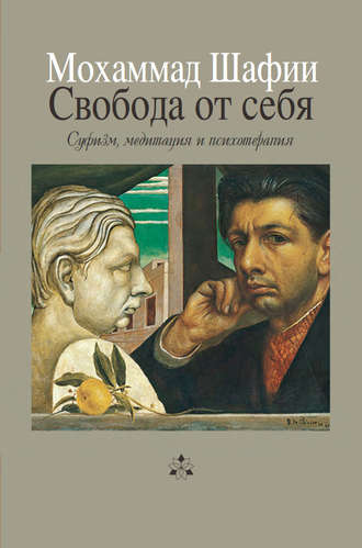 Свобода от себя. Мохаммед Шафии