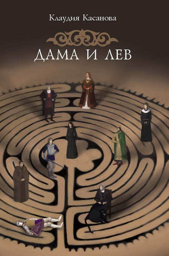 Дама и лев. Касанова Клаудия