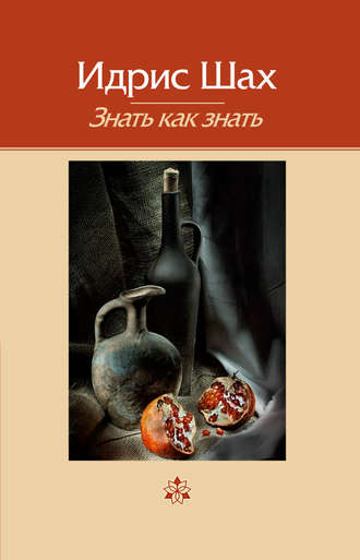 Знать как знать. 