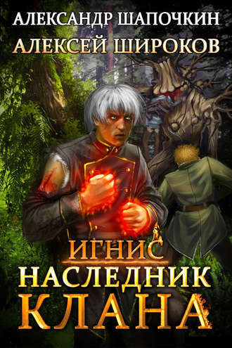 Александр Шапочкин. Наследник клана