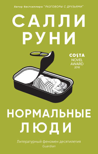 Нормальные люди. Салли Руни