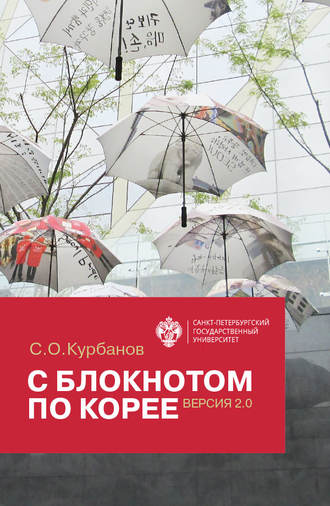 С. О. Курбанов. С блокнотом по Корее. Версия 2.0