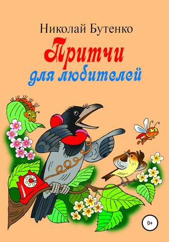 Николай Николаевич Бутенко. Притчи для любителей