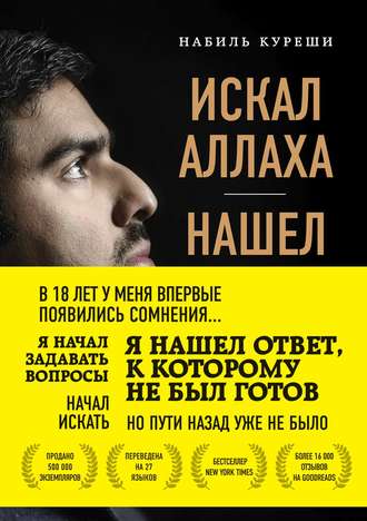 Набиль Куреши. Искал Аллаха – нашел Христа. История бывшего мусульманина