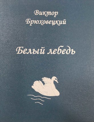 Белый лебедь. 