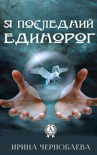 Я последний единорог. Ирина Чернобаева