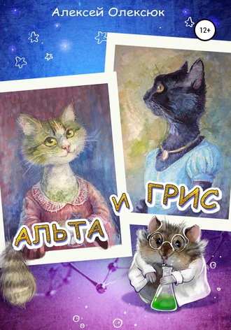 Альта и Грис. 