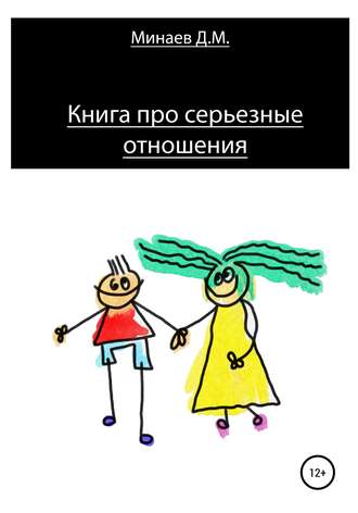 Книга про серьезные отношения. Дмитрий Михайлович Минаев