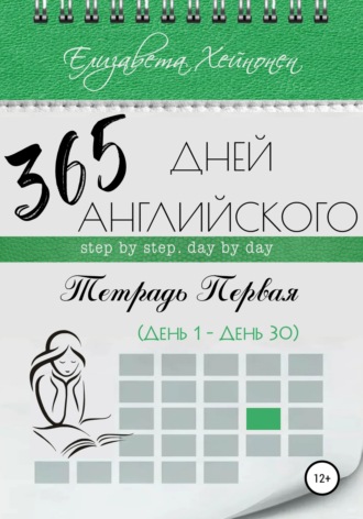 365 дней английского. Тетрадь первая. 