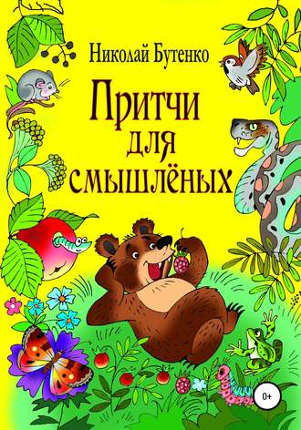 Притчи для смышлёных. Николай Николаевич Бутенко