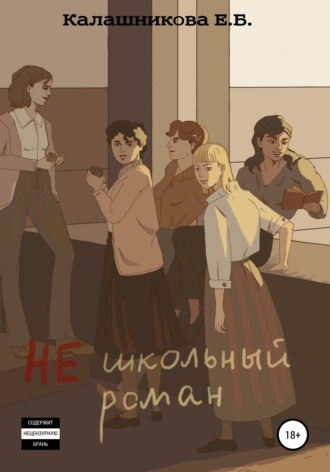 Не школьный роман. 