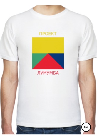 Проект Лумумба. Илья Юрьевич Петров