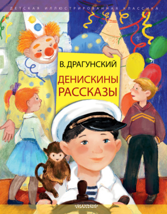 Денискины рассказы. 