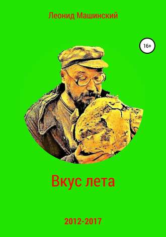 Леонид Александрович Машинский. Вкус лета