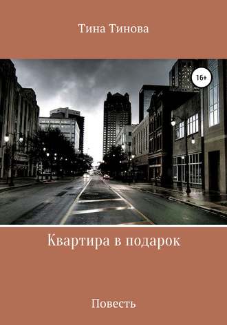 Квартира в подарок. Тина Тинова