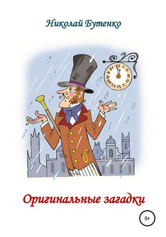 Оригинальные загадки. Николай Николаевич Бутенко