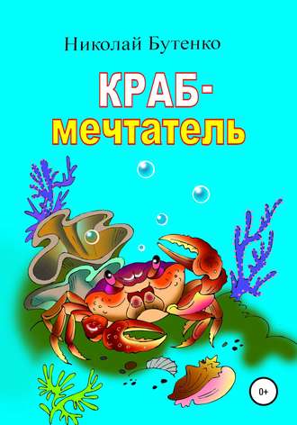 Николай Николаевич Бутенко. Краб-мечтатель