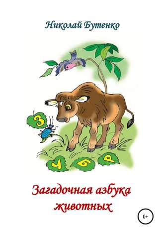 Николай Николаевич Бутенко. Загадочная азбука животных