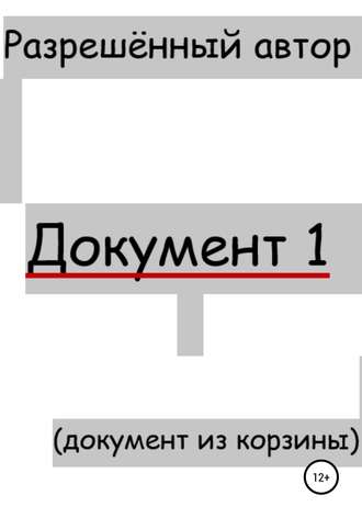 Документ 1. 