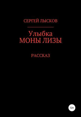 Сергей Лысков. Улыбка Моны Лизы