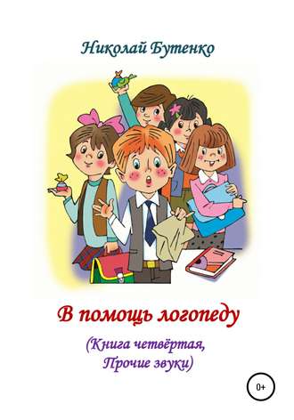 Николай Николаевич Бутенко. В помощь логопеду. Книга четвёртая