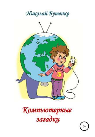Николай Николаевич Бутенко. Компьютерные загадки