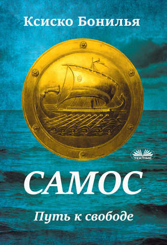 Самос. 