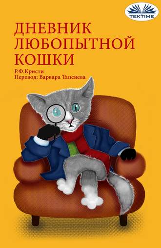 Дневник Любопытной Кошки. R. F. Kristi