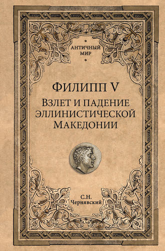 Станислав Чернявский. Филипп V. Взлет и падение эллинистической Македонии