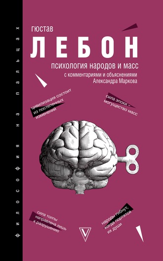 Гюстав Лебон. Психология народов и масс