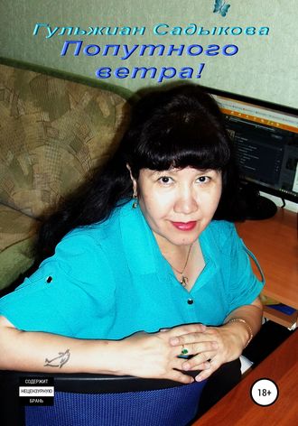 Попутного ветра!. 