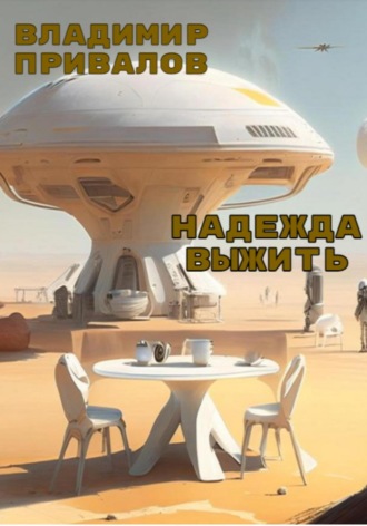 Надежда выжить. 
