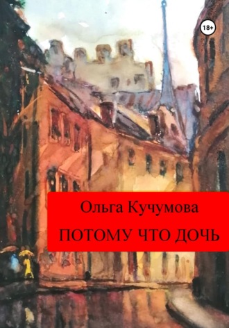 Потому что дочь. Ольга Николаевна Кучумова