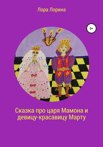 Лора Лорина. Сказка про царя Мамона и девицу-красавицу Марту