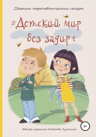 Детский мир без задир. Сборник терапевтических сказок для детей. Надежда Лустина