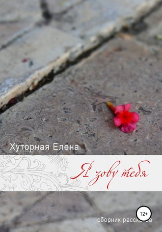 Я зову тебя. 