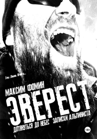 Эверест. Дотянуться до Небес. Записки альпиниста. Максим Валерьевич Фомин