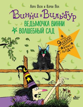 Ведьмочка Винни и волшебный сад. 
