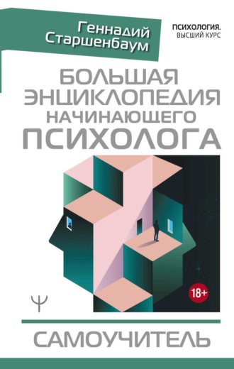 Большая энциклопедия начинающего психолога. Самоучитель. 
