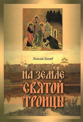 Николай Коняев. На земле Святой Троицы