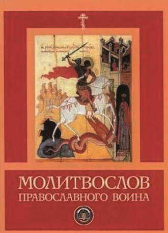 Сборник. Молитвослов православного воина