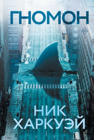 Гномон. Ник Харкуэй