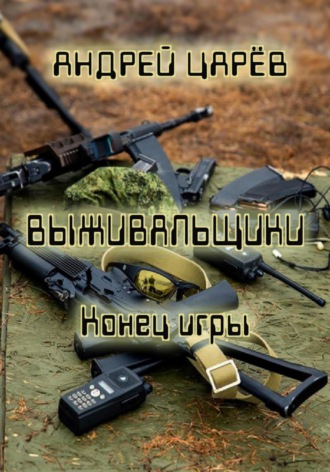 Выживальщики. Конец игры. Андрей Царев