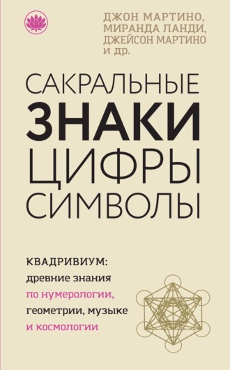 Сакральные знаки, цифры, символы. Джон Мартино