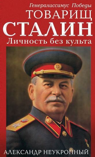 Александр Неукропный. Товарищ Сталин. Личность без культа