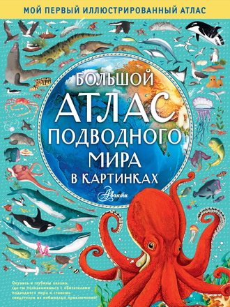 Эмили Хокинс. Большой атлас подводного мира в картинках